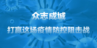 共抗疫情，天坦在行動(dòng)